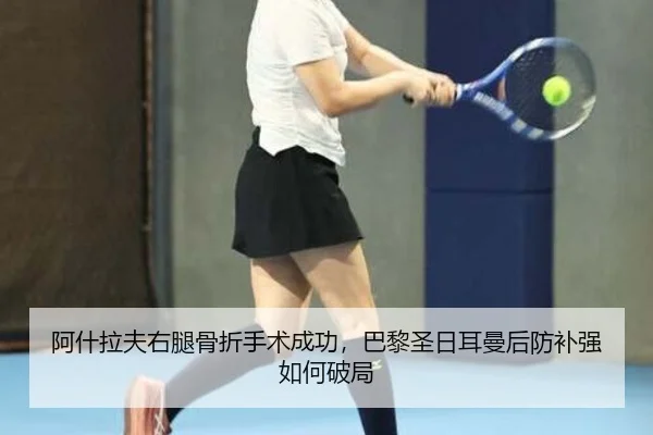 a-shen-la-fu-you-tui-gu-zhe-shou-shu-cheng-gong-ba-li-sheng-ri-er-man-hou-fang-bu-qiang-ru-he-po-ju-1-441.jpg